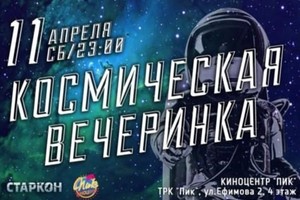 «Космическая вечеринка-2015»