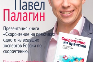 Презентация книги «Скорочтение на практике: Как читать быстро и хорошо запоминать прочитанное»