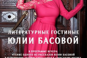 Литературные вечера Юлии Басовой