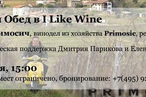 Винный обед в I Like Wine!