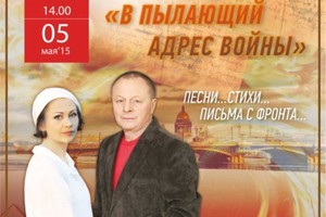 В пылающий адрес войны...