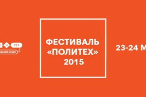 Фестиваль «Политех» 2015
