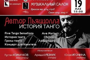 «Новый русский квартет»: Юлия Игонина (скрипка), Елена Харитонова (скрипка), Михаил Рудой (альт), Алексей Стеблев (виолончель). Солисты Рустам Комачков (виолончель), Илья Комачков (контрабас), Аркадий Резник (гитара), Михаил Шостак (аккордеон), Владислав 