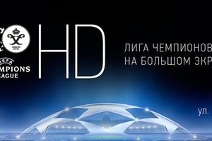ЛИГА ЧЕМПИОНОВ НА БОЛЬШОМ ЭКРАНЕ В HD