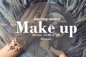 Мастер-класс по макияжу