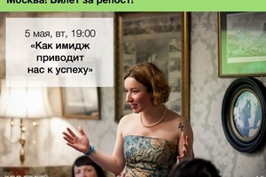 Открытый мастер-класс Лилианы Модильяни «Имидж как инструмент успеха».