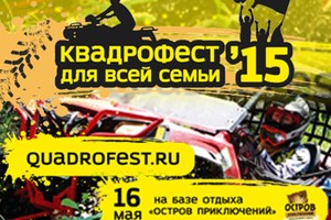 Квадрофест