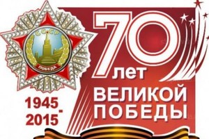 70-летию Великой Победы посвящается