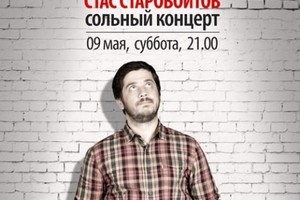 Стас Старовойтов