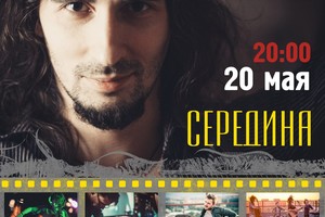 20 мая «Середина» в Китайском Лётчике!