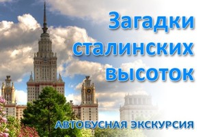 Автобусная экскурсия «Загадки сталинских