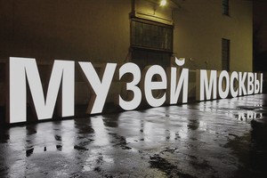 Ночь в Музее Москвы