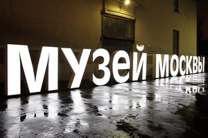 Ночь в Музее Москвы