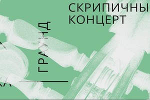 Скрипичный концерт в ГРАУНД Ходынка