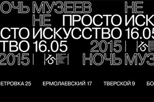 НОЧЬ МУЗЕЕВ В ММОМА! #непростоискусство