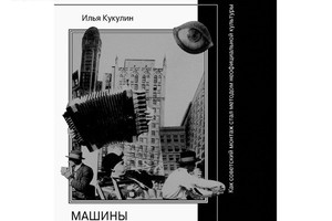 Презентация книги Ильи Кукулина  «Машины