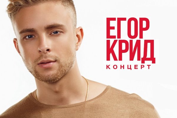 Егор Крид