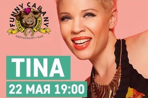 Тина Кузнецова