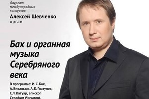 Алексей Шевченко (орган)