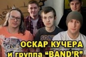 «Кучера и Band`R»
