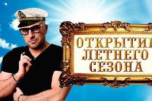 Открытие Летнего сезона в «Ресторане & L