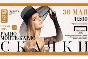 Скачки «Гран-При Радио Monte Carlo»