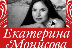 Екатерина Монисова