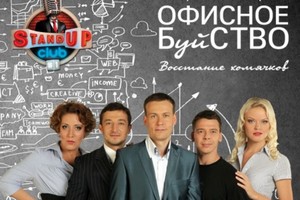 Офисное буйство