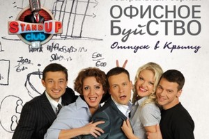 Офисное буйство