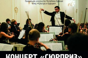 Концерт «Сюрприз»