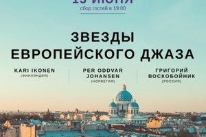 Звезды европейского джаза