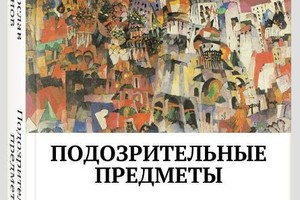 Презентация книги Святослава ИВАНОВА «ПО