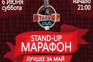 Stand-up. Марафон