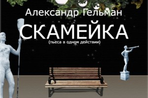 Театр-корабль спектакль «Скамейка»