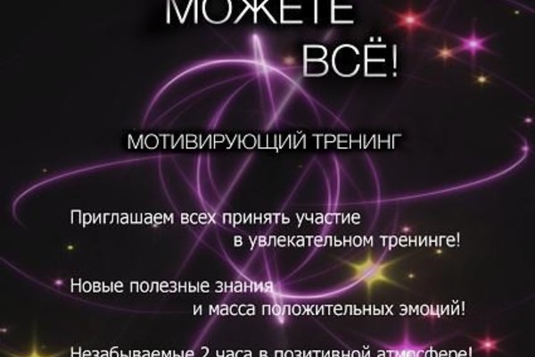 Мотивирующий тренинг «Вы можете все!»