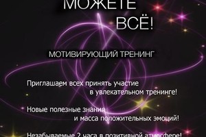 Мотивирующий тренинг «Вы можете все!»