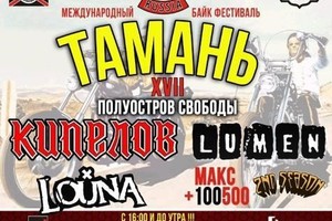 Второй день фестиваля «Тамань — полуостров свободы»