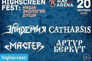 Highscreen Fest: «Наша экология души-2015»: «Эпидемия»