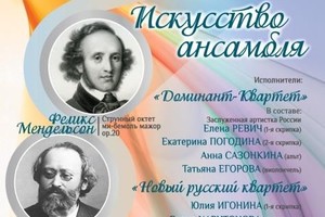 «Новый русский квартет» и «Доминант-квартет»