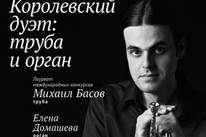 Михаил Басов (труба), Елена Домашева (орган)