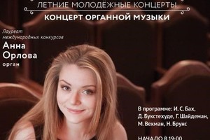 Анна Орлова (орган)