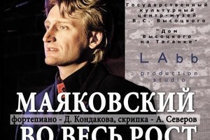 Маяковский во весь рост