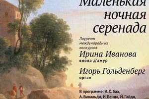 Ирина Иванова (виола д'амур), Игорь Гольденберг (орган)