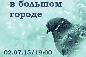 Лекция «Одиночество в большом городе» в Re:Форме