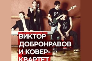 Виктор Добронравов и «Ковер-квартет»