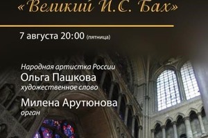 Милена Арутюнова (орган), Ольга Пашкова (художественное слово)