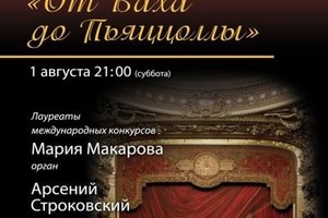 Арсений Строковский (аккордеон), Мария Макарова (орган)