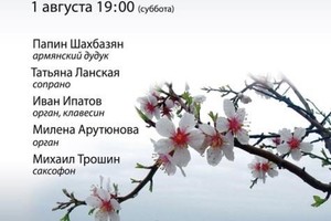Татьяна Ланская (сопрано), Папин Шахбазян (дудк), Михаил Трошин (саксофон), Иван Ипатов (орган, клавесин), Милена Арутюнова (орган)