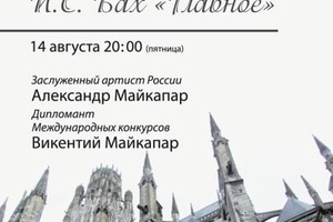 Александр Майкапар (орган), Викентий Майкапар (орган)