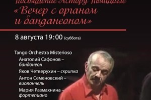 Tango Orchestra Misterioso. Анастасия Зверева (сопрано), Яков Четверухин (скрипка), Антон Семеновский (виолончель), Юрий Горелов (контрабас), Анатолий Сафонов (бандонеон), Мария Размахнина (фортепиано), Елизавета Сухопарова (фортепиано), Анастасия Сидорки